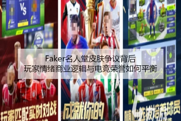 Faker名人堂皮肤争议背后 玩家情绪商业逻辑与电竞荣誉如何平衡