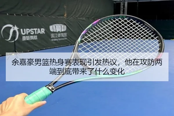 余嘉豪男篮热身赛表现引发热议，他在攻防两端到底带来了什么变化 | CCTV-5